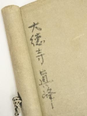 道具 ] - 道具 大徳寺434世真峰宗正筆 「小魚呑大魚」一行書 肉筆紙本